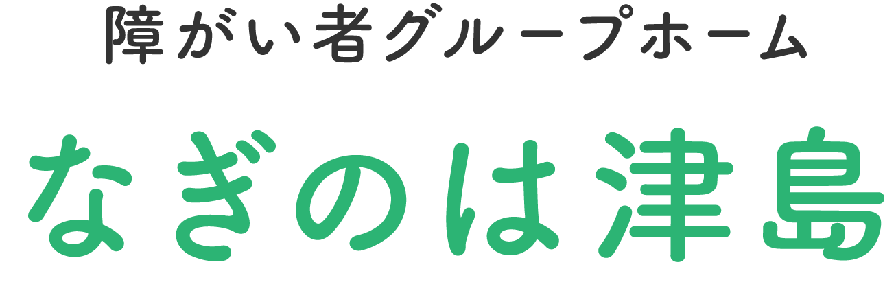 障がい者グループホーム なぎのは津島